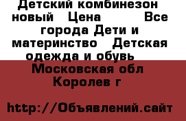 Детский комбинезон  новый › Цена ­ 600 - Все города Дети и материнство » Детская одежда и обувь   . Московская обл.,Королев г.